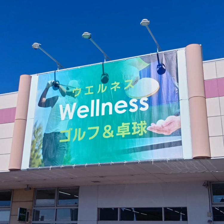 ウエルネス ゴルフ＆卓球